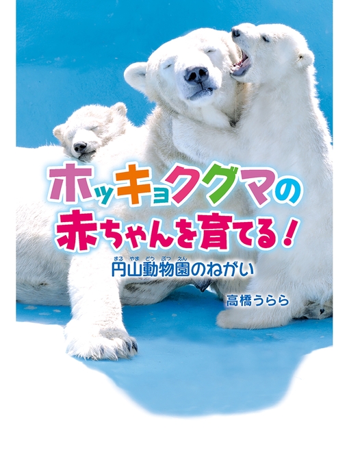 高橋うらら作のホッキョクグマの赤ちゃんを育てる!の作品詳細 - 貸出可能